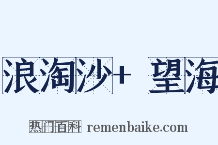 浪淘沙+望海是什么意思的图片